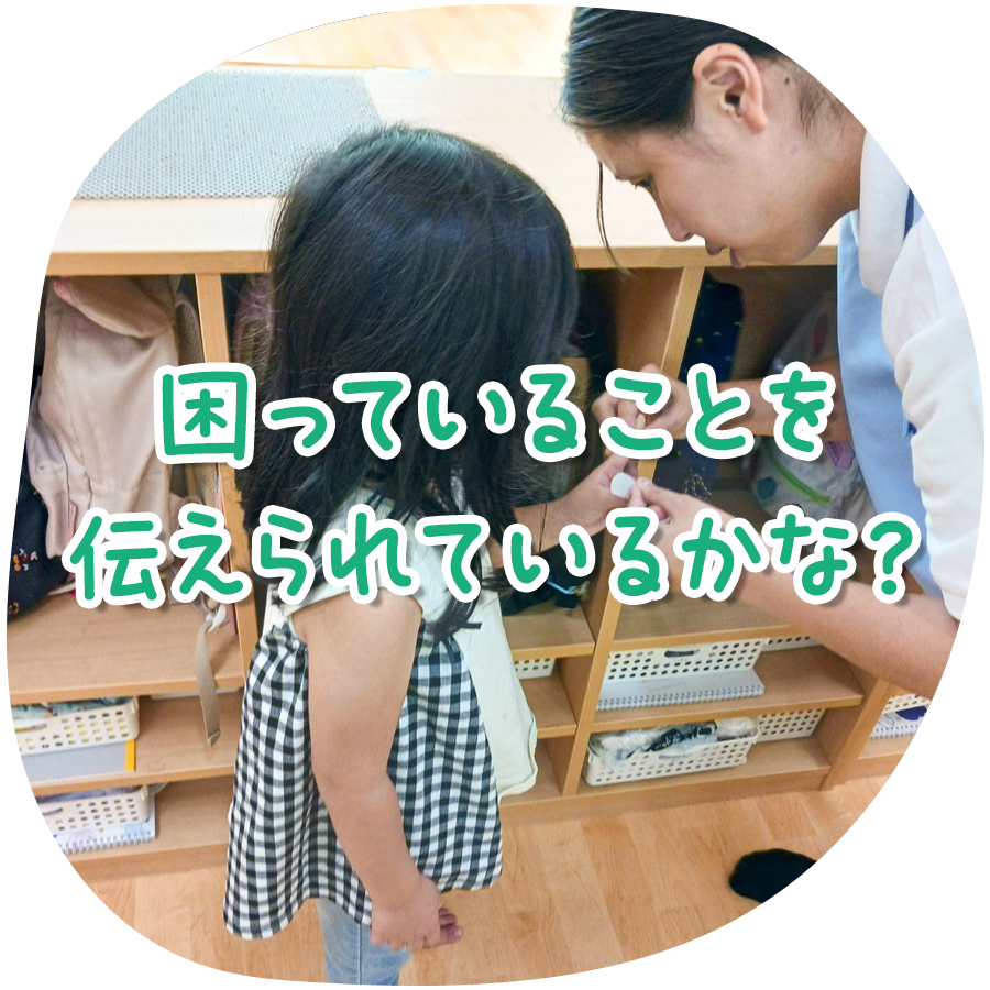 困っていることを伝えられているかな？